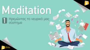 Meditation - Ηρεμώντας το νευρικό μας σύστημα - Hub 2grow