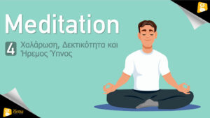 Meditation - Χαλάρωση, Δεκτικότητα και Ήρεμος Ύπνος - Hub 2Grow